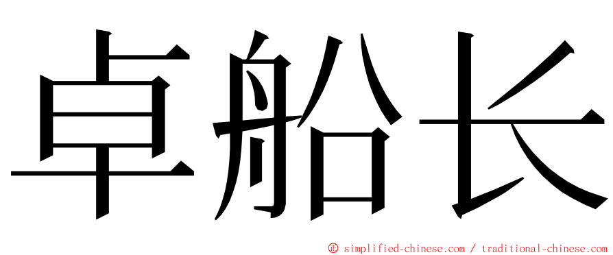 卓船长 ming font