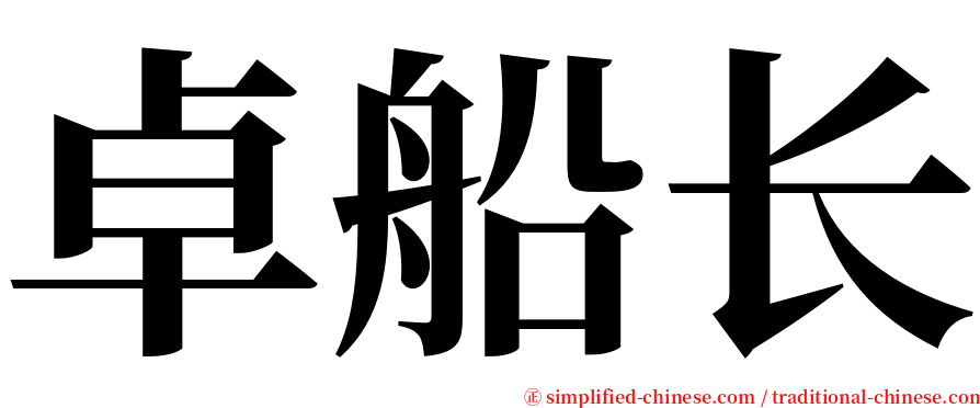 卓船长 serif font