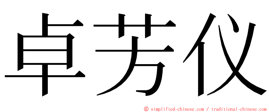 卓芳仪 ming font