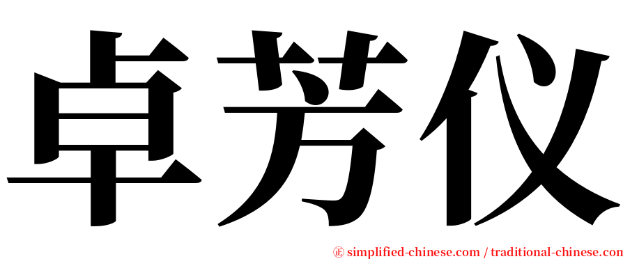 卓芳仪 serif font