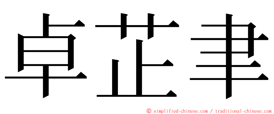 卓芷聿 ming font