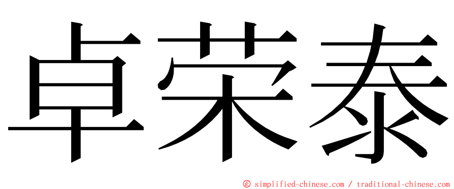 卓荣泰 ming font