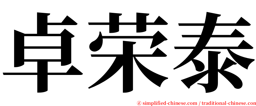 卓荣泰 serif font