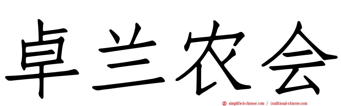 卓兰农会