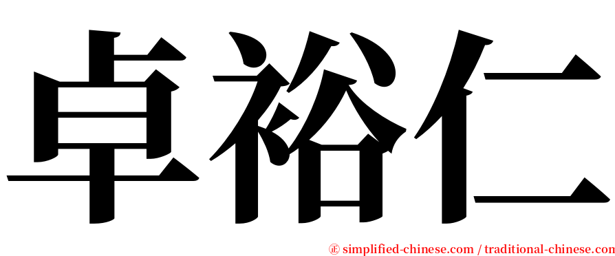 卓裕仁 serif font