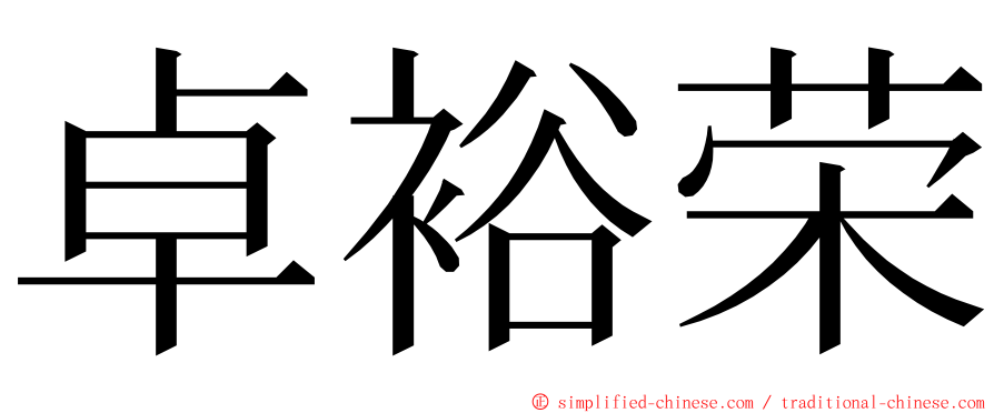 卓裕荣 ming font