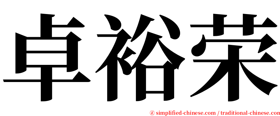 卓裕荣 serif font