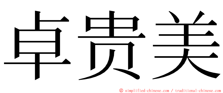 卓贵美 ming font