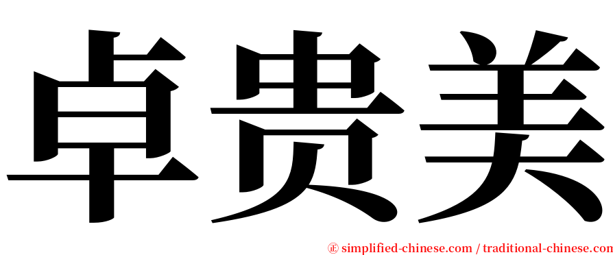 卓贵美 serif font