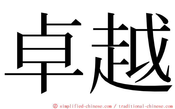 卓越 ming font