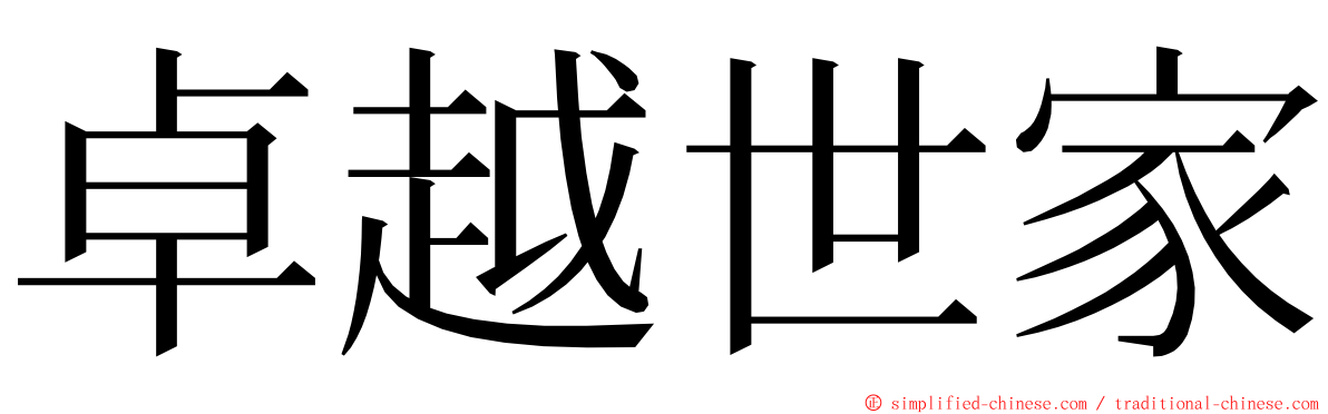 卓越世家 ming font