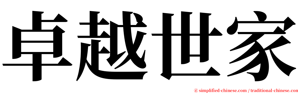 卓越世家 serif font