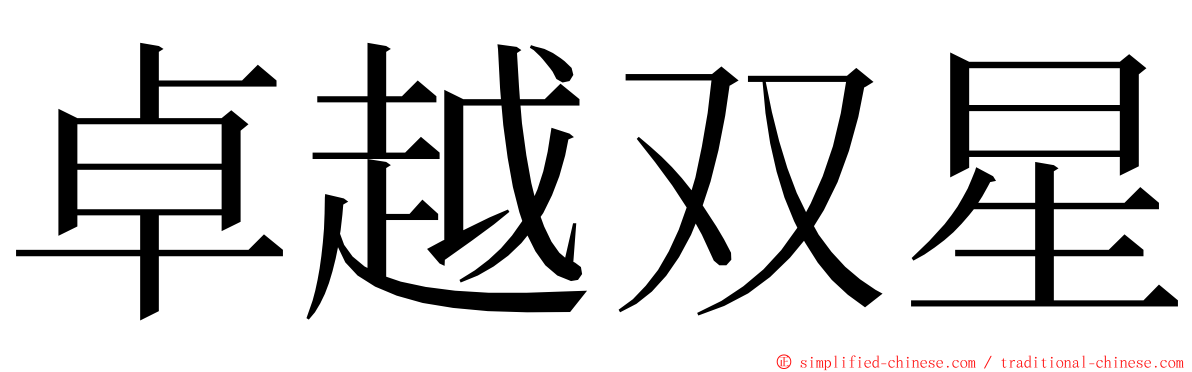 卓越双星 ming font