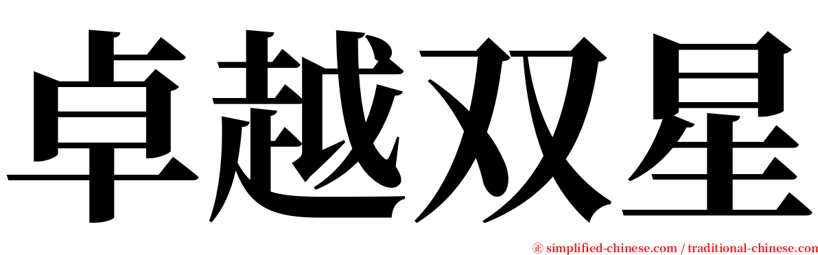 卓越双星 serif font