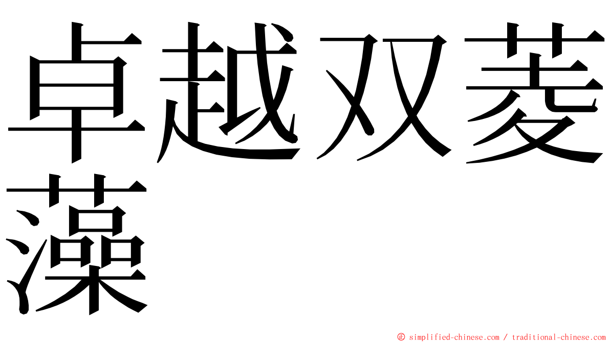 卓越双菱藻 ming font