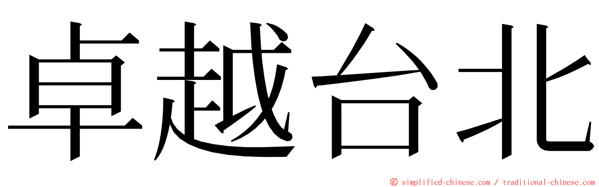 卓越台北 ming font