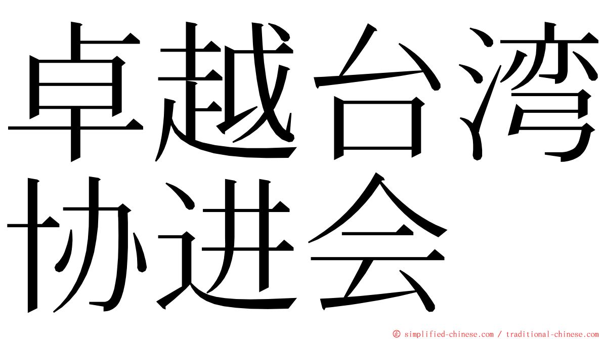 卓越台湾协进会 ming font