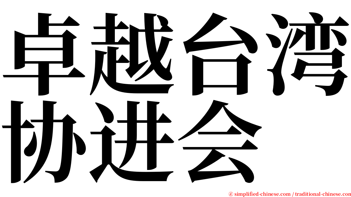 卓越台湾协进会 serif font