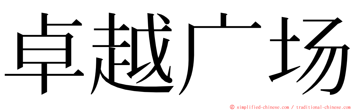 卓越广场 ming font