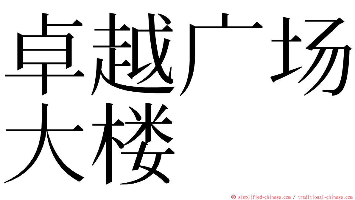 卓越广场大楼 ming font