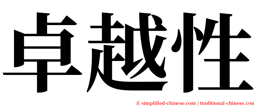 卓越性 serif font