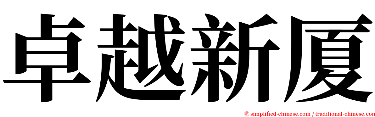 卓越新厦 serif font