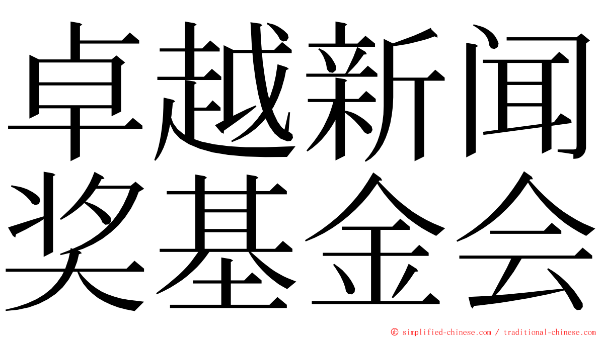 卓越新闻奖基金会 ming font