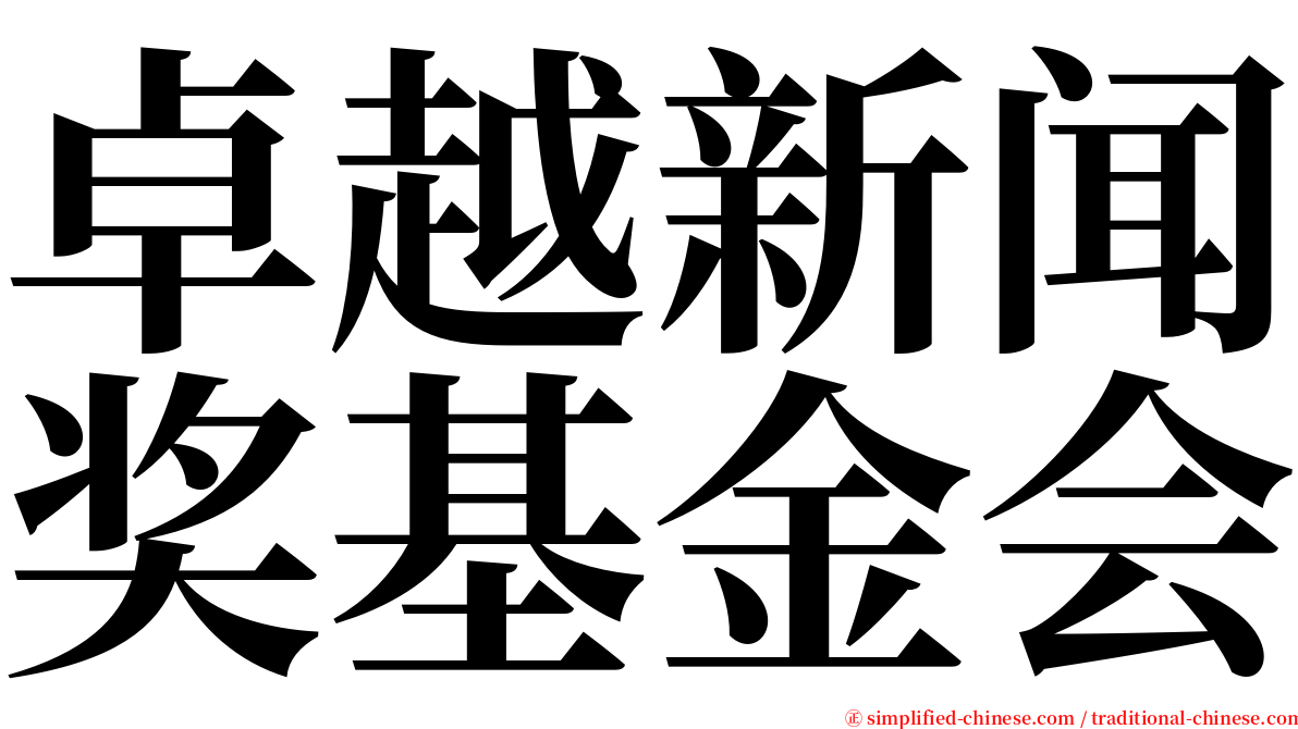 卓越新闻奖基金会 serif font