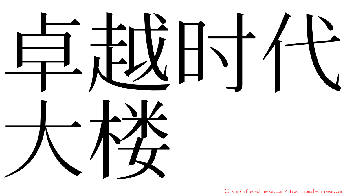 卓越时代大楼 ming font