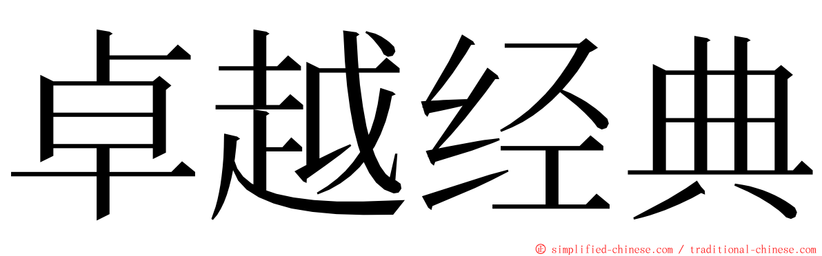 卓越经典 ming font