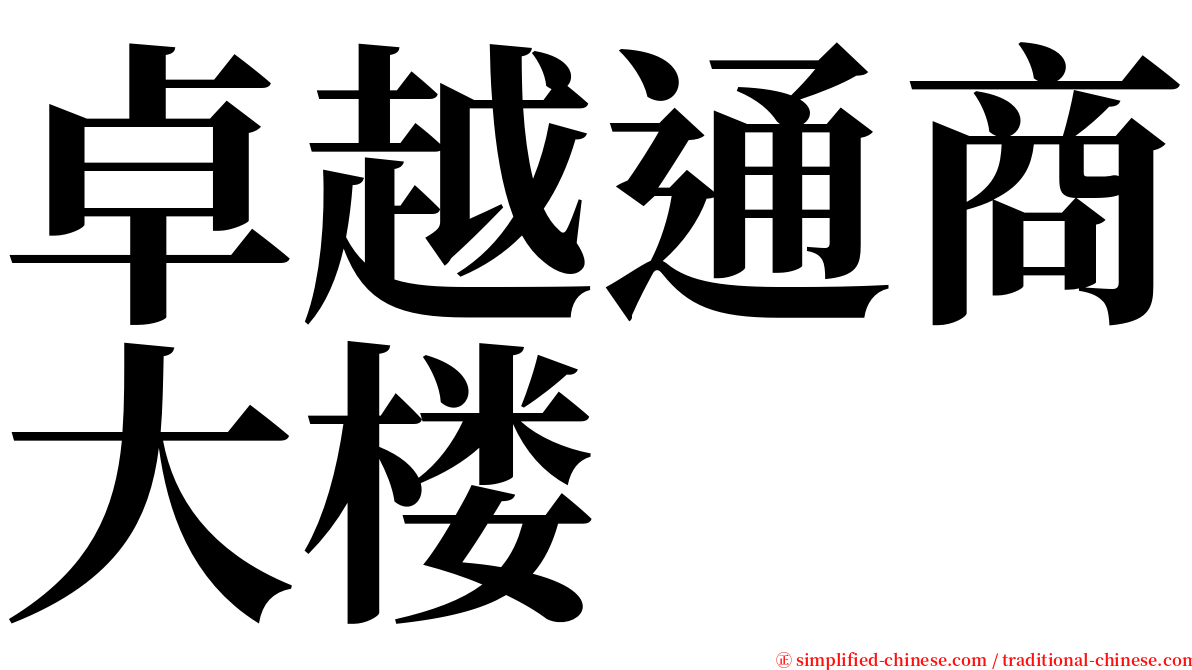 卓越通商大楼 serif font