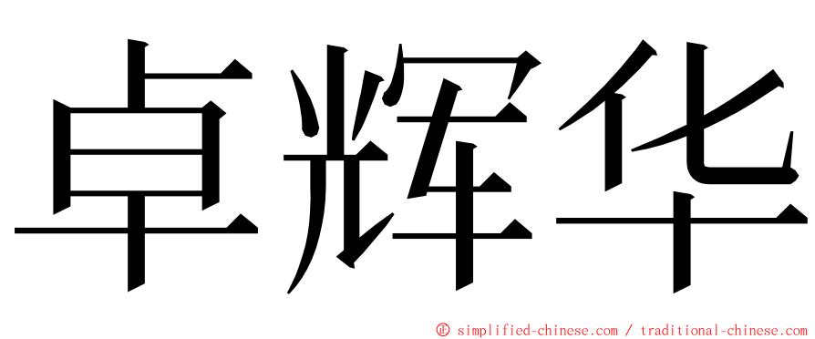 卓辉华 ming font