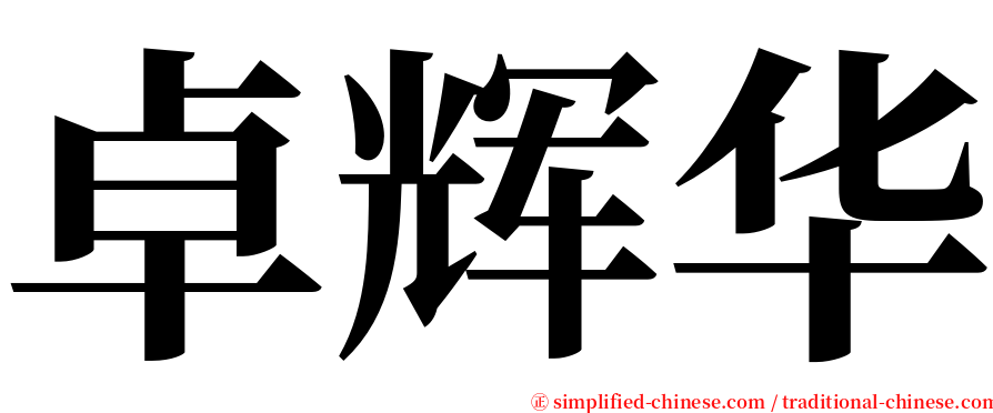 卓辉华 serif font