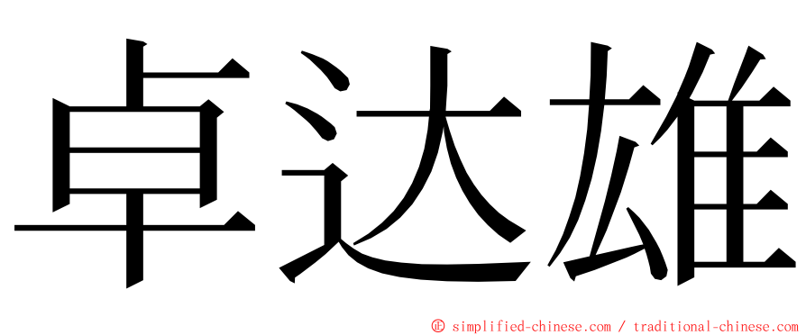 卓达雄 ming font