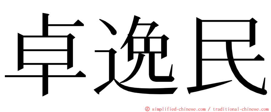 卓逸民 ming font