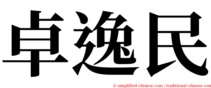 卓逸民 serif font