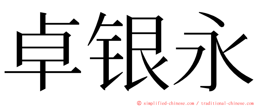 卓银永 ming font