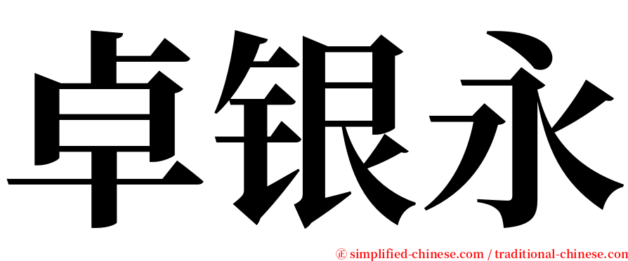 卓银永 serif font