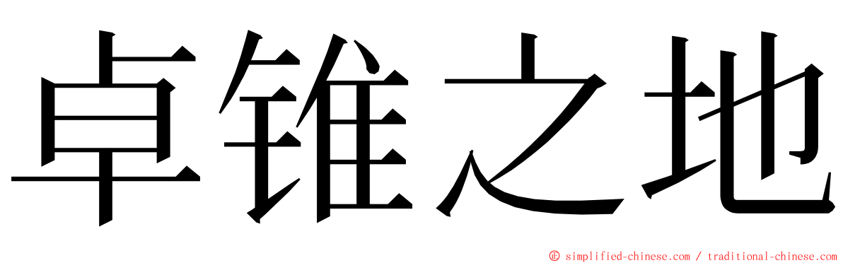 卓锥之地 ming font