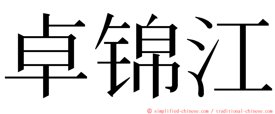 卓锦江 ming font