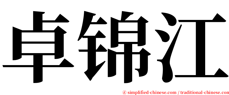 卓锦江 serif font