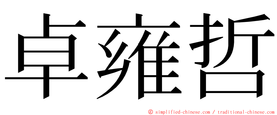 卓雍哲 ming font