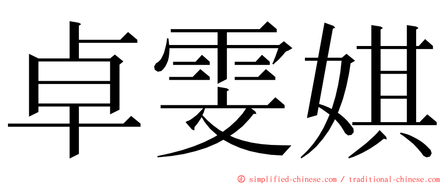 卓雯娸 ming font