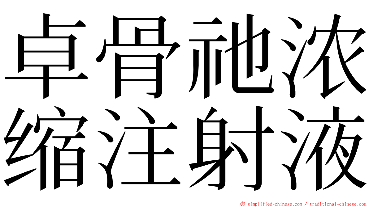 卓骨祂浓缩注射液 ming font