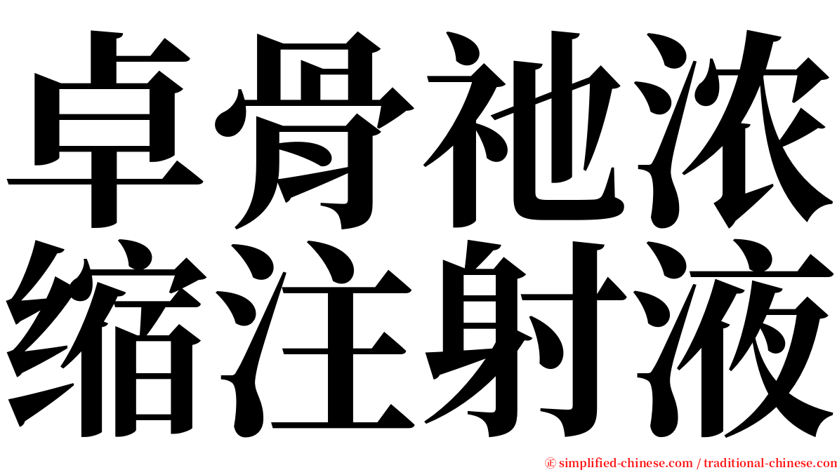 卓骨祂浓缩注射液 serif font