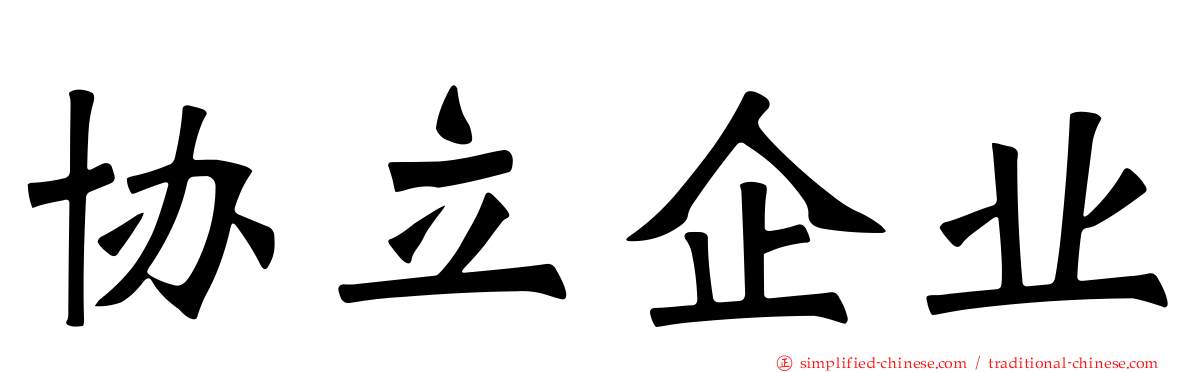 协立企业