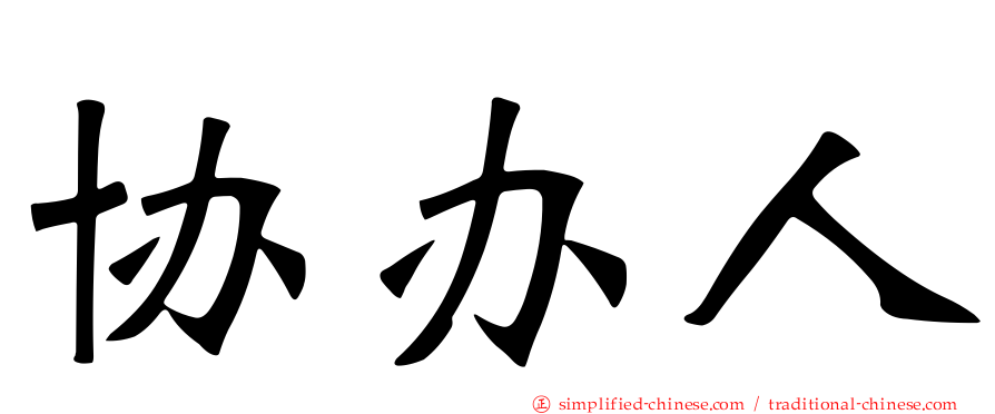 协办人