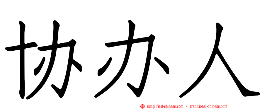 协办人
