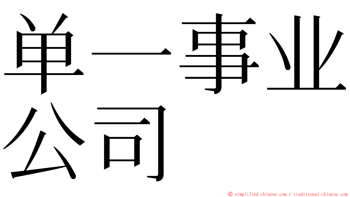 单一事业公司 ming font