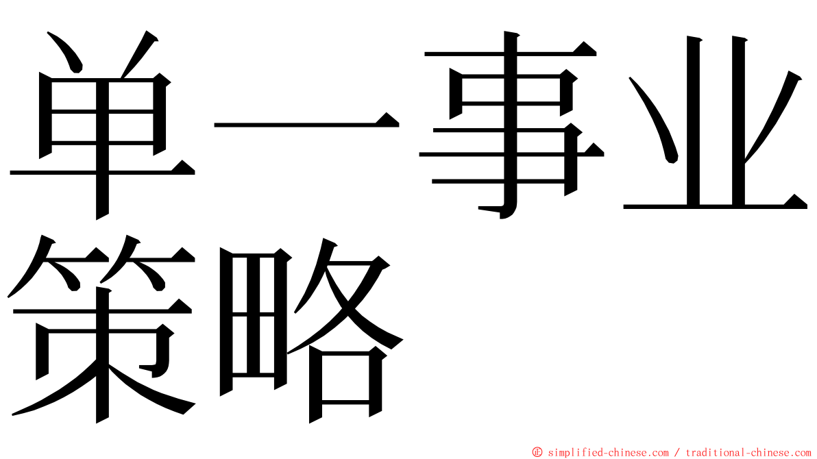 单一事业策略 ming font